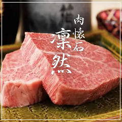 肉懐石 凜然