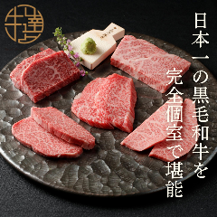 牛の達人‐private‐ 新宿本店