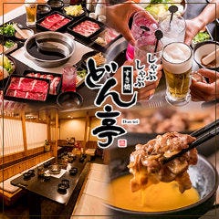 どん亭ページ しゃぶしゃぶどん亭 北砂店（南砂町・菊川/しゃぶしゃぶ） - 楽天ぐるなび