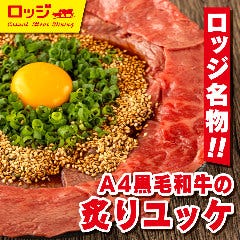 ラクレットチーズ×肉バル 大和ロッジ