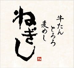 牛たん とろろ 麦めし ねぎし 新宿菊水ビル店