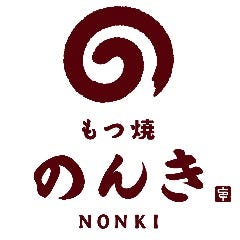 四谷一丁目 もつ焼のんき