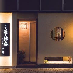 博多華味鳥 西中洲店