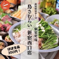 個室完備 鳥さむらい 新宿西口店