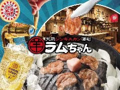 大衆ジンギスカン酒場 ラムちゃん本厚木店