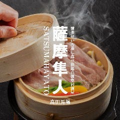 博多せいろ蒸し食べ放題の個室居酒屋 薩摩隼人 高田馬場店
