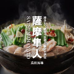博多もつ鍋食べ放題の個室居酒屋 薩摩隼人 高田馬場店