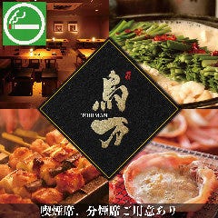 銘柄焼き鳥 もつ鍋 完全個室 居酒屋 鳥万 渋谷店