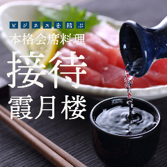 格式高い客室と本格会席料理でご接待 格式高い客室と本格会席料理でご接待