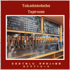 高田馬場タップルーム
