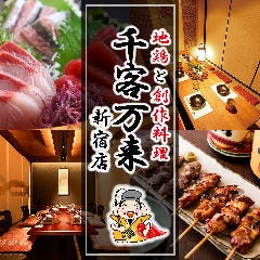 焼鳥と和食料理 完全個室 千客万来 新宿本店