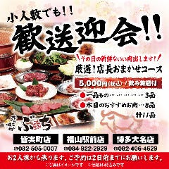 ホルモン焼肉 ぶち 博多大名店