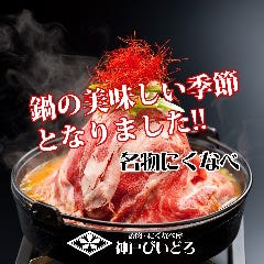 神戸牛 炭火焼肉 にくなべ屋 神戸びいどろ 初台店