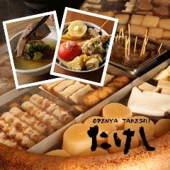 おでん屋たけし 新宿御苑店