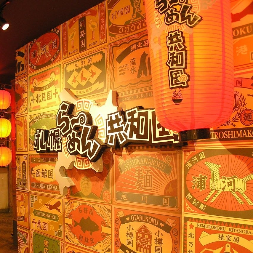 札幌らーめん共和国と書かれた看板と提灯