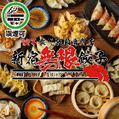 餃子食べ放題専門店 新宿無限餃子 【完全個室】