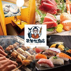【扉付き完全個室居酒屋】 焼き鳥と寿司食べ放題 歌舞伎商店