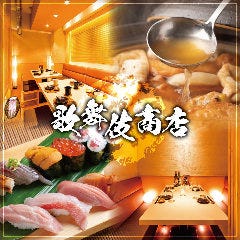 【扉付き完全個室居酒屋】 おでん 焼鳥 寿司食べ放題 歌舞伎商店