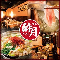 焼き鳥＆野菜巻き 食べ放題 個室居酒屋 酔月 新宿駅前店