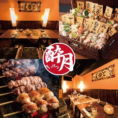 焼き鳥＆野菜巻き 食べ放題 個室居酒屋 酔月 新宿駅前店