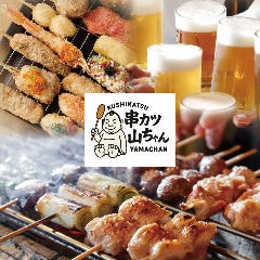 焼き鳥・串揚げ 食べ放題 串カツ 山ちゃん 新宿店