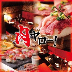 【全席個室】和牛・肉寿司・焼き鳥食べ放題 肉ヤロー 新宿本店