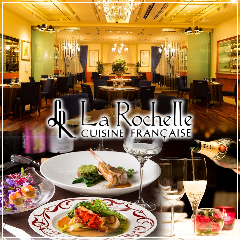 ラ・ロシェル 福岡