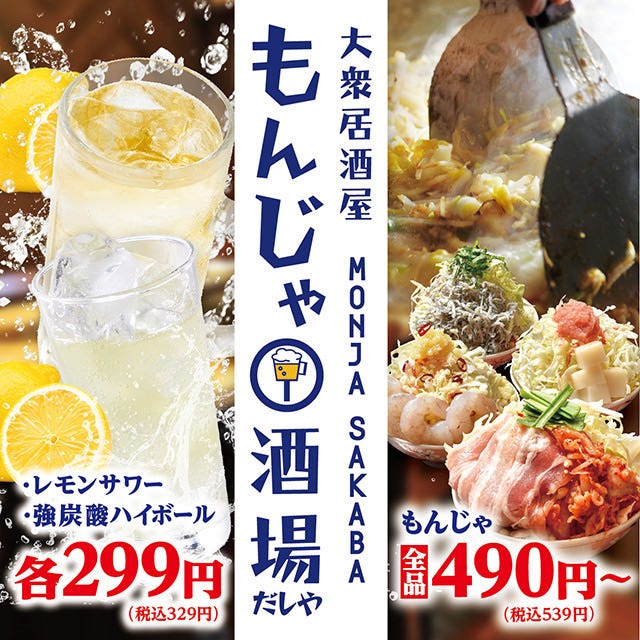 もんじゃ酒場だしや