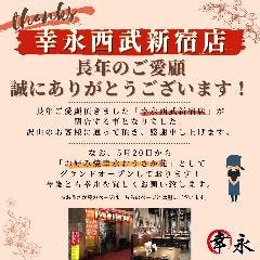 ホルモン焼 幸永 西武新宿店