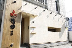 焼肉龍王館 久留米本店