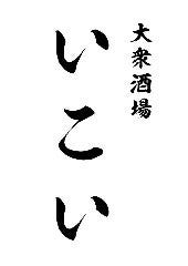 大衆酒場 いこい