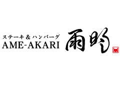 ステーキ＆ハンバーグ雨明 イオンモール京都桂川店