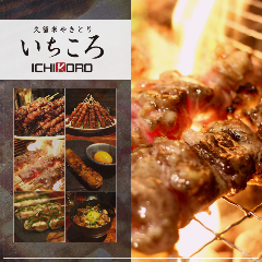 久留米やきとり いちころ 町田店
