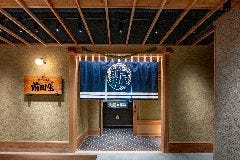 博多もつ鍋前田屋 今泉店