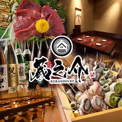 隠れ家個室居酒屋 蔵之介‐Kuranosuke‐ 大和店