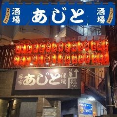 居酒屋あじと麻布十番 本店