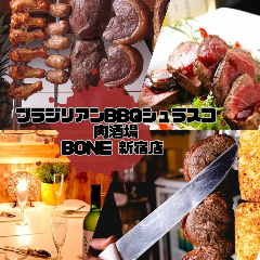 ブラジリアンBBQシュラスコ専門店 肉酒場BONE 新宿店