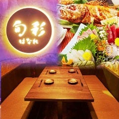 完全個室 旬彩 はなれ 新宿店