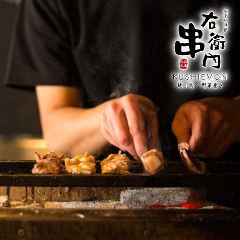 元祖野菜巻きと本格焼き鳥  個室居酒屋 串右衛門 渋谷本店