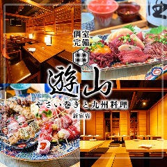 遊山 新宿店