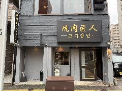 焼肉匠人