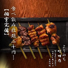 【個室完備】食べ飲み放題 深夜居酒屋よりみち 町田店