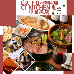 ビストロ×肉料理 CT kitchen 亀 中目黒店