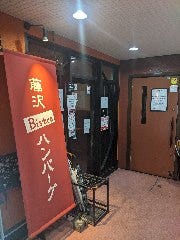 藤沢 Bistro ハンバーグ