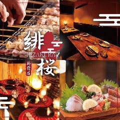 全席個室居酒屋 緋桜 ひざくら 新宿店