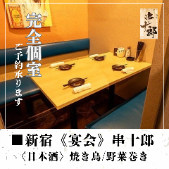新宿 個室 串十郎