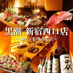 全席個室 鮮魚と日本酒の店 黒潮 新宿西口店