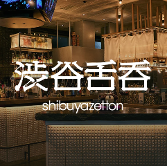 渋谷舌呑