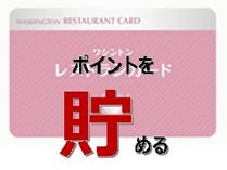 【2】ポイントを貯める 【2】ポイントを貯める