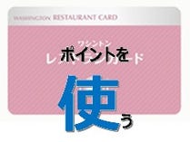 【3】ポイントを使う 【3】ポイントを使う